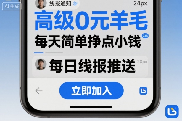 高级0元羊毛线报社群项目,每天简单挣点小钱-邪修侠