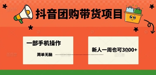 抖音团购带货项目,一部手机简单操作,一周3k+-邪修侠