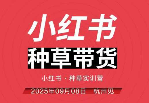 小红书种草带货实训营9月8日杭州线下课,全程录音+字幕,全网唯一小红书实战营-邪修侠