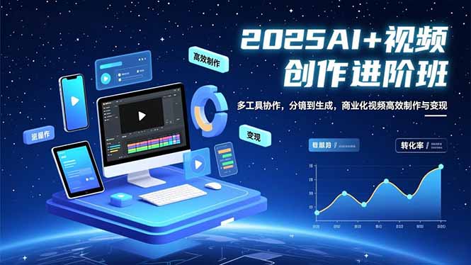 AI+视频创作进阶班:多工具协作,分镜到生成,商业化视频高效制作与变现-邪修侠