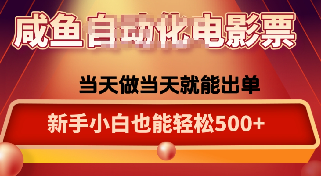 咸鱼zi动化售卖电影票,25年蓝海赛道,轻松日入1000-邪修侠