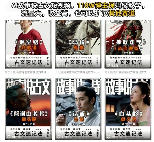AI故事说古文短视频,110万博主保姆级教学,流量大,收益高,也可以扩展其他赛道-邪修侠