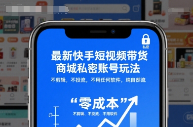 最新快手短视频带货商城私密账号玩法,不剪辑,不投流,不用任何软件,纯自然流-邪修侠