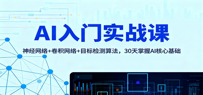 AI入门实战课：神经网络+卷积网络+目标检测算法，30天掌握AI核心基础-邪修侠