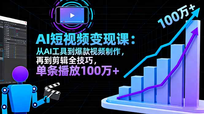 AI+短视频变现10月课:从AI工具到爆款视频制作+剪辑全技巧 单条播放100w+-邪修侠