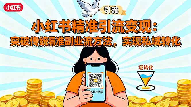 小红书精准引流变现:突破传统副业思维,掌握精准引流方法,实现私域转化-邪修侠