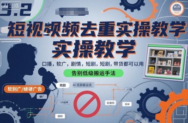 短视频去重实操教学,口播-软广-硬广-剧情-短剧-带货都可以用,告别低级搬运手法-邪修侠