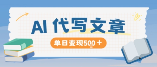 AI代写,写的越多,收益越多,长期稳定单日变现5张-邪修侠