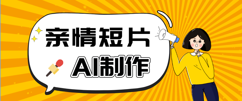 AI短视频训练营:非常爆火的第一人称视角亲情短片玩法,轻松100W+(附提示词)-邪修侠