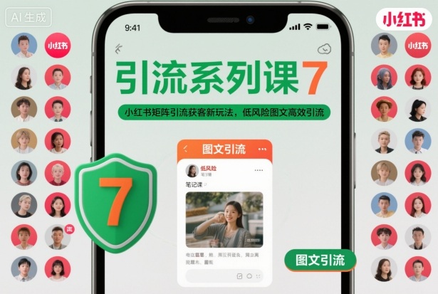 引流系列课7,小红书矩阵引流获客新玩法,低风险图文高效引流-邪修侠