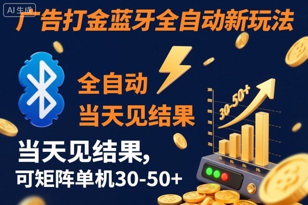 【广告打金】蓝牙全自动新玩法,当天见结果,可矩阵单机30-50+【揭秘】-邪修侠