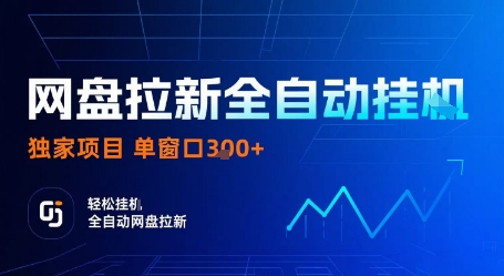 网盘拉新全自动挂G，独家技术，操作简单，自动完成拉新任务，单窗口3张【揭秘】-邪修侠