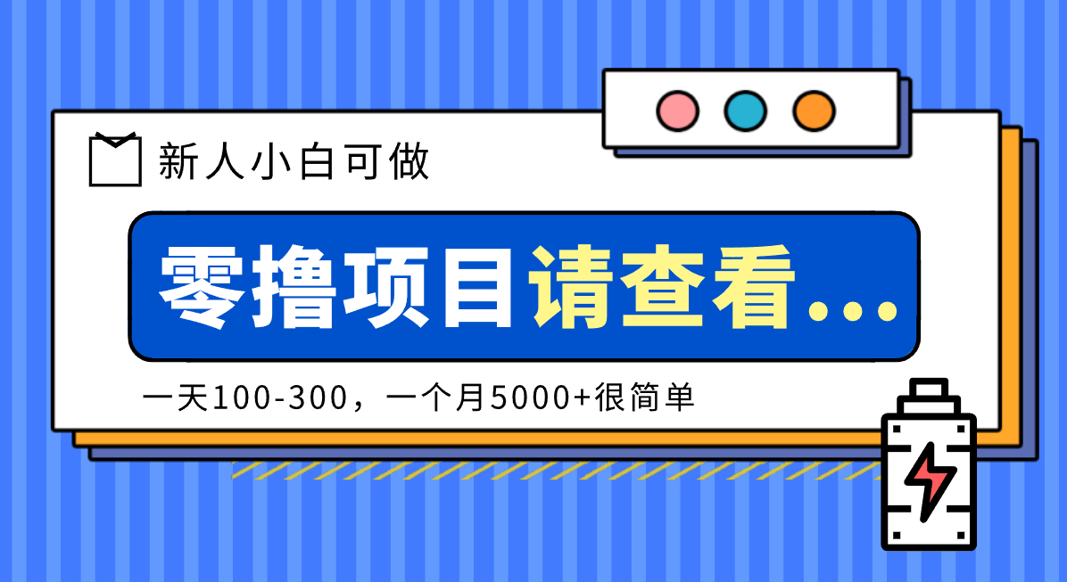 创作分成计划新人小白可做项目,一天100-300,一个月5000+很简单-邪修侠