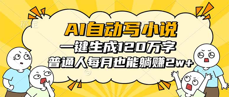 AI自动写小说,一键生成120万字,普通人每月也能躺赚2w+-邪修侠