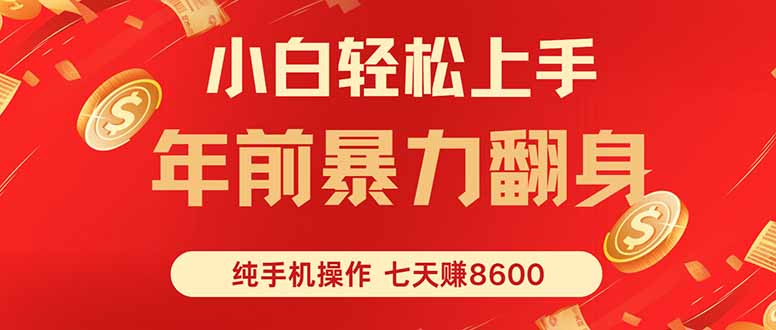七天狂赚8600,小白纯手机操作,日入1000+-邪修侠
