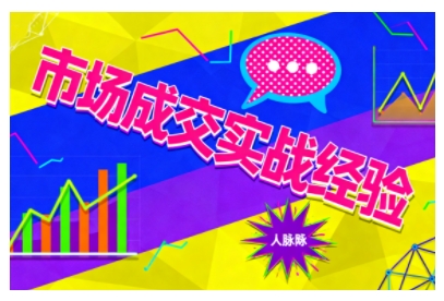 市场成交实战经验,从认知觉醒到实操落地,快速掌握市场开拓与成交核心能力-邪修侠