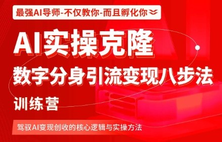 AI实操克隆:数字分身引流变现八步法训练营,驾驭AI变现创收的核心逻辑与实操方法-邪修侠
