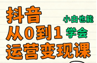 爱密老师·抖音从0到1运营变现课(更新11月)-邪修侠
