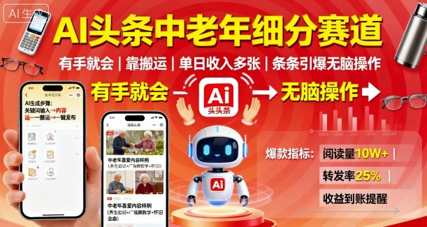 AI头条中老年细分赛道,有手就会靠搬运,单日收入多张,条条引爆无脑操作-邪修侠