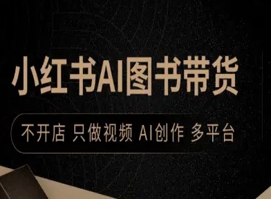 小红书AI图书带货,不开店,只做视频,AI创作,多平台-邪修侠