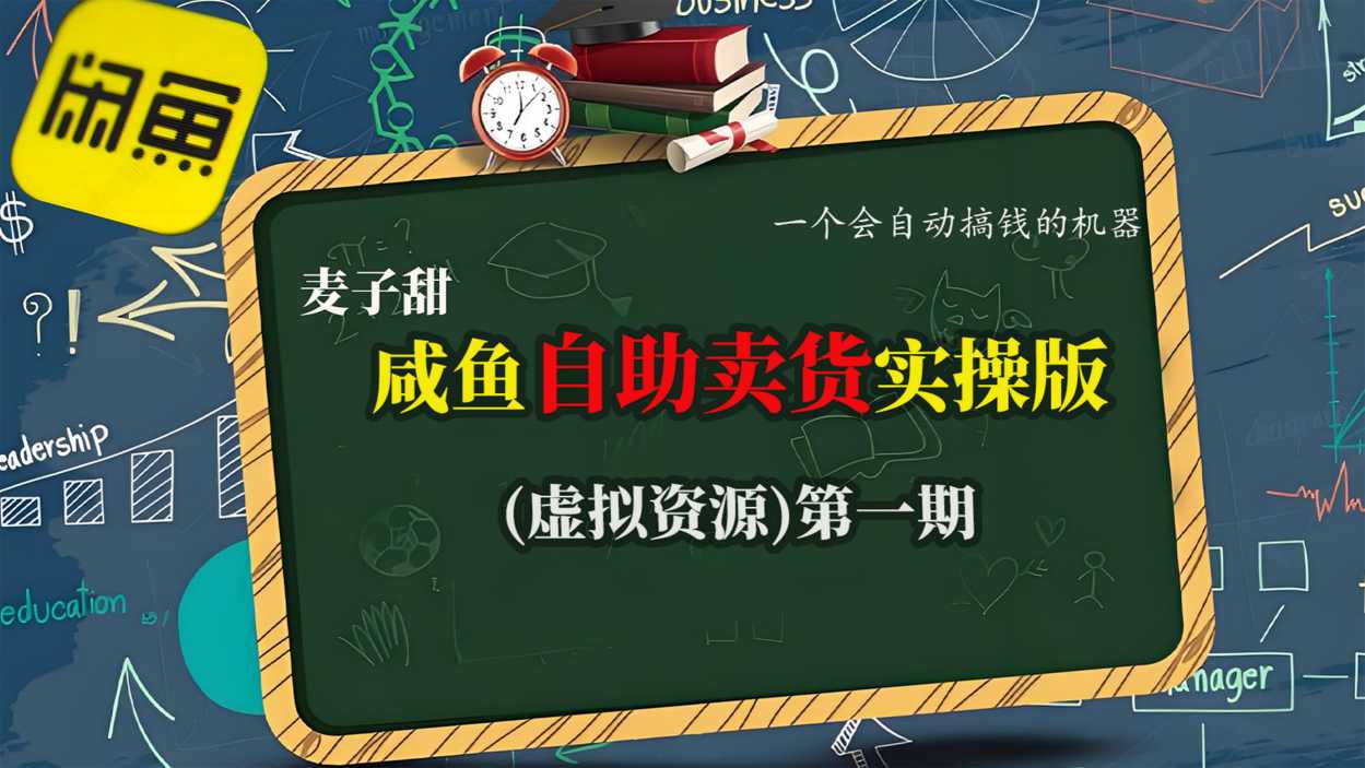 麦子甜咸鱼自助卖货实操版(虚拟资源)一个会自动搞钱的机器-邪修侠