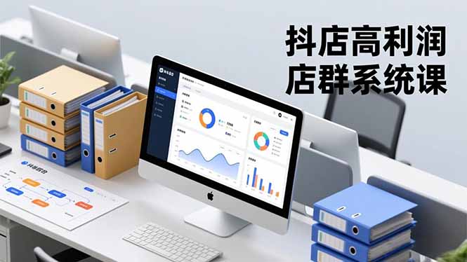 抖店高利润店群系统课,店群搭建、选品策略、运营管控,构建标准体系,矩阵月入20万+-邪修侠