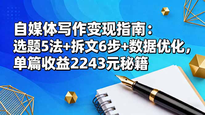 自媒体写作变现指南:选题5法+拆文6步+数据优化,单篇收益2243元秘籍-邪修侠