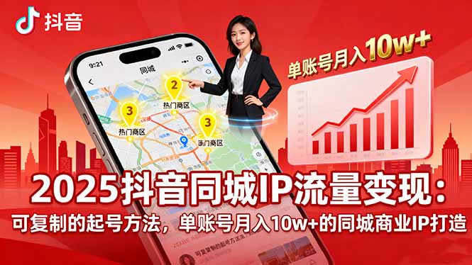 2025同城IP流量变现:可复制的起号方法,单账号月入10w+的同城商业IP打造-邪修侠