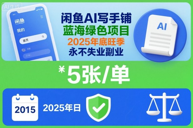 闲鱼AI写手铺,蓝海绿色项目,一单5张,2025年底旺季,永不失业副业-邪修侠