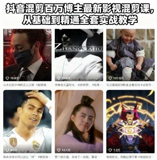 抖音混剪百万博主最新影视混剪课,从基础到精通全套实战教学-邪修侠