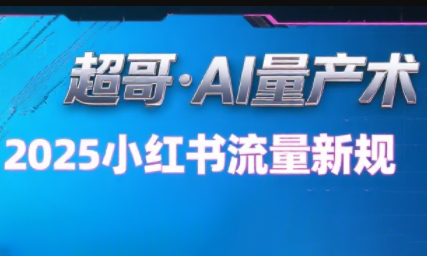 超哥·小红书AI全自动爆款视频量产术(更新9月)-邪修侠