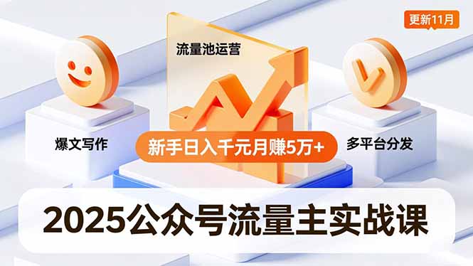 2025公众号流量主实战课,爆文写作、流量池运营、多平台分发,新手日入千元月赚5万+更新11月-邪修侠