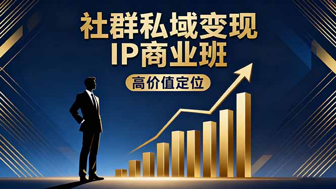 社群私域变现IP商业班,高价值定位,精准引流,私聊成交,实践年盈利破百万-邪修侠