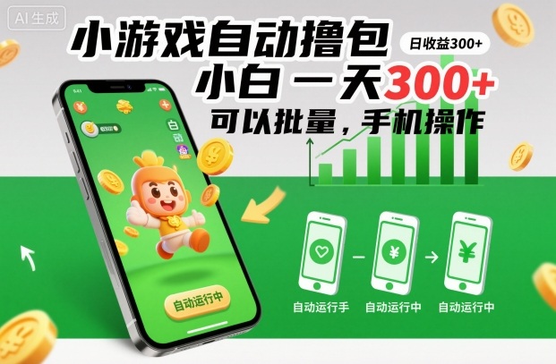 小游戏自动撸包,小白一天300+,可以批量,手机操作【揭秘】-邪修侠