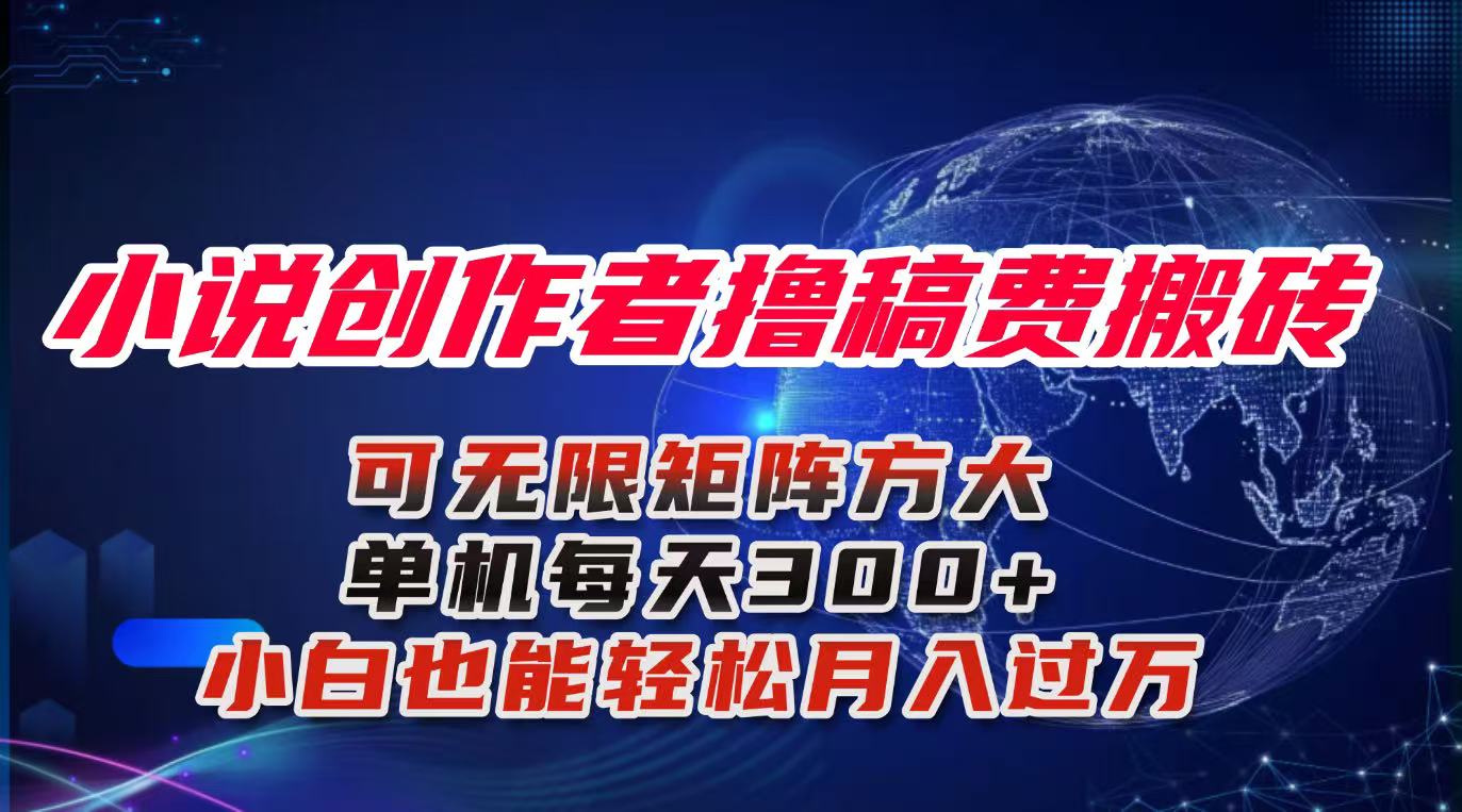 小说创作者撸稿费搬砖玩法,单机每天300+小白也能轻松月入过万的保姆级…-邪修侠