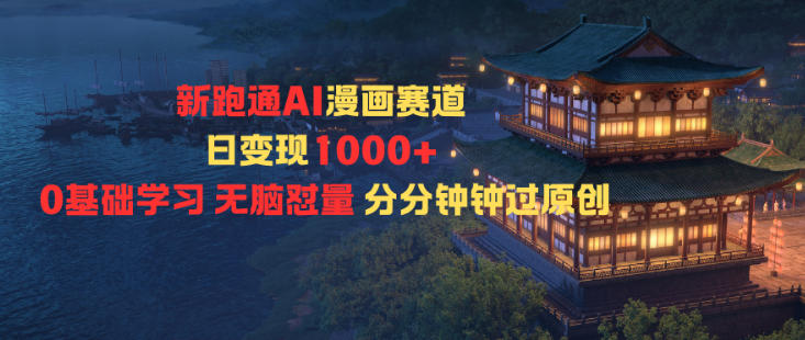 新跑通AI漫画赛道日变现1k+0基础学习无脑怼量分分钟钟过原创-邪修侠