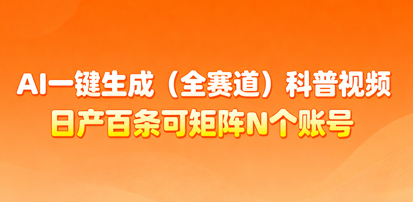 AI一键生成全赛道(法律)科普视频 或其他赛道科普视频！-邪修侠