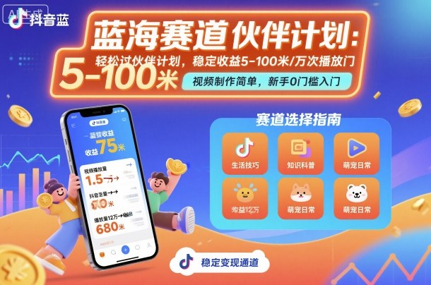 抖音蓝海赛道,轻松过伙伴计划,视频制作简单,万次播放收益在5-100米,稳定收益-邪修侠