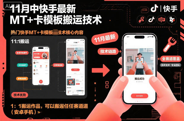 11月中快手最新MT+卡模板搬运技术,1:1搬运作品,可以搬运任何赛道(安卓手机)-邪修侠