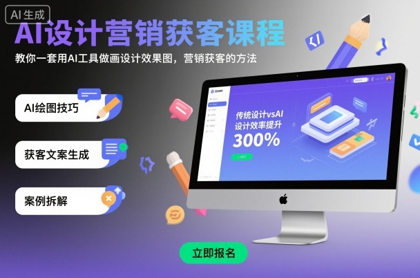 AI设计营销获客课程,教你一套用AI工具做画设计效果图,营销获客的方法-邪修侠