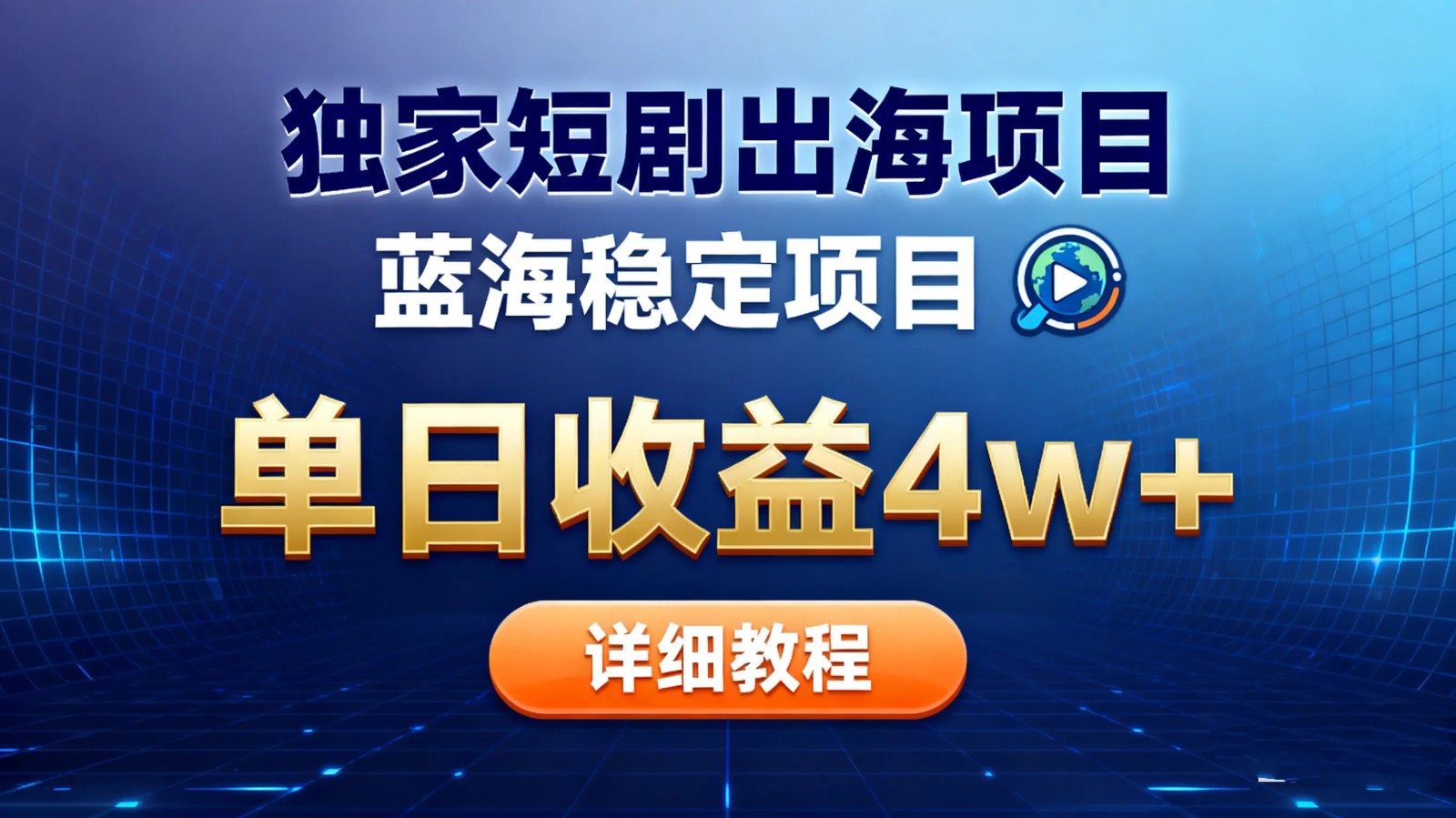 全网独家短剧出海掘金 蓝海红利 单日最高收益5w+-邪修侠