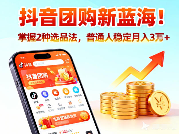 抖音团购新蓝海,掌握这套操作逻辑,普通人也能稳定月入3W+-邪修侠
