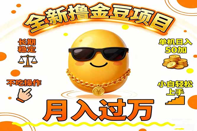 2025全新撸金豆项目 长期稳定单机日入50+不吃操作小白轻松上手月入过万…-邪修侠