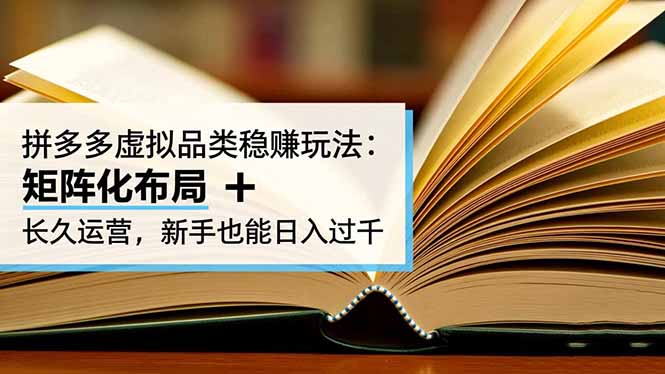 拼多多虚拟品类稳赚玩法:矩阵化布局 + 长久运营,新手也能日入过千-邪修侠