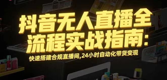 无人直播带货掘金,单日稳定收入1000+,不违规操作简单 长期可做-邪修侠