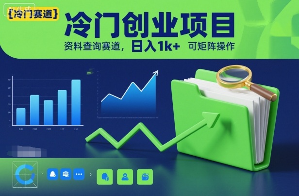 冷门创业项目,资料查询赛道,日入1k+,可矩阵操作-邪修侠
