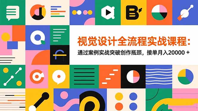 视觉设计全流程实战课程:通过案例实战突破创作瓶颈,接单月入20000+-邪修侠