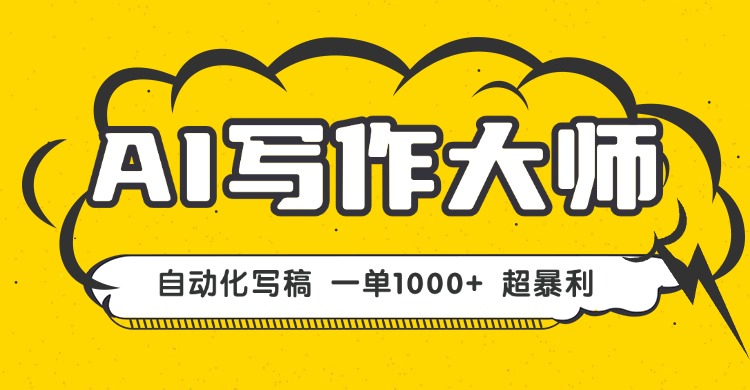 AI写作,无需手动,一键生成文稿,一单1000+ 永不失业副业项目!-邪修侠