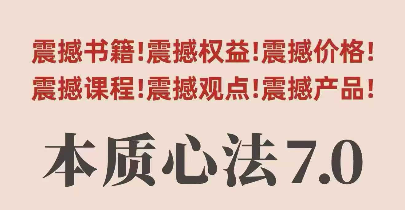 村西边老王本质心法7.0,视频课+《本质心法》电子版-邪修侠