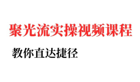 烽哥·小红书聚光投流实操课程(更新)-邪修侠